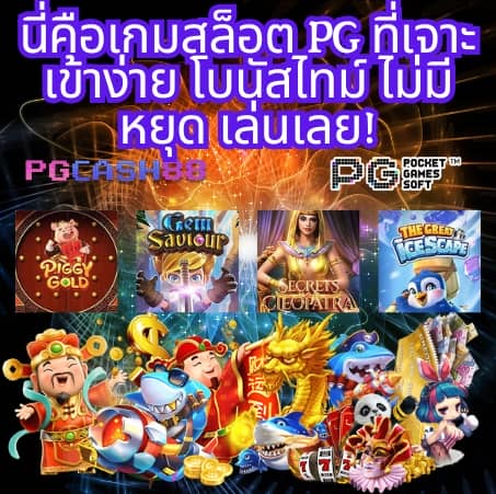 สล็อตเดโม่ pg
